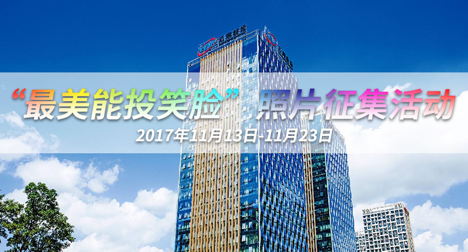 關(guān)于開展“最美能投笑臉”照片征集活動(dòng)的通知-云南能投居正產(chǎn)業(yè)投資有限公司