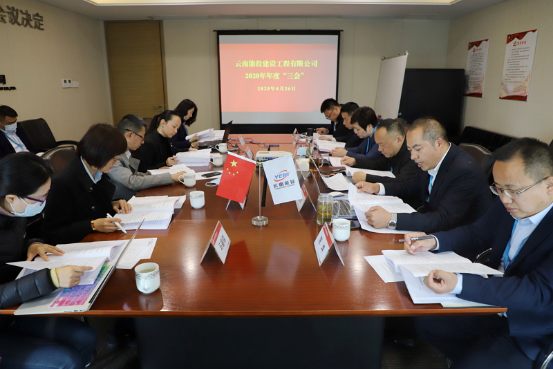 云南能投建設(shè)工程有限公司召開2020年度“三會”-云南能投居正產(chǎn)業(yè)投資有限公司