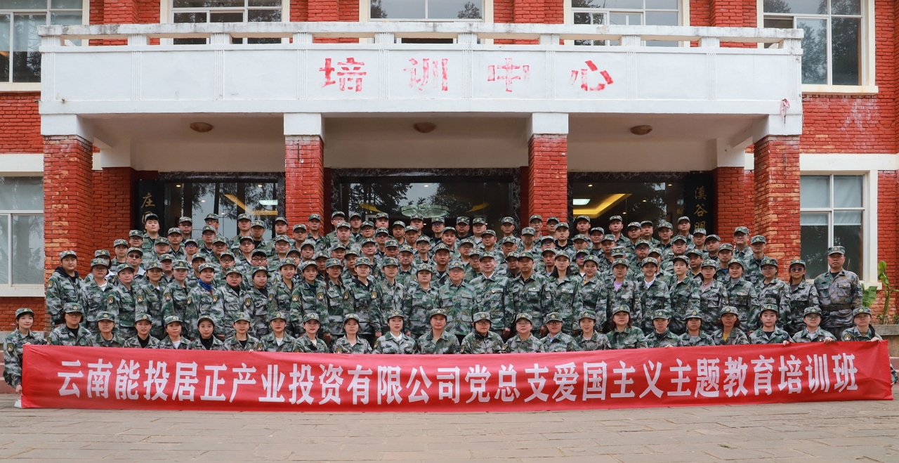 能投居正公司黨總支舉辦“學黨史憶黨恩 跟黨走凝心聚力開新局”愛國主義主題教育培訓班-云南能投居正產(chǎn)業(yè)投資有限公司