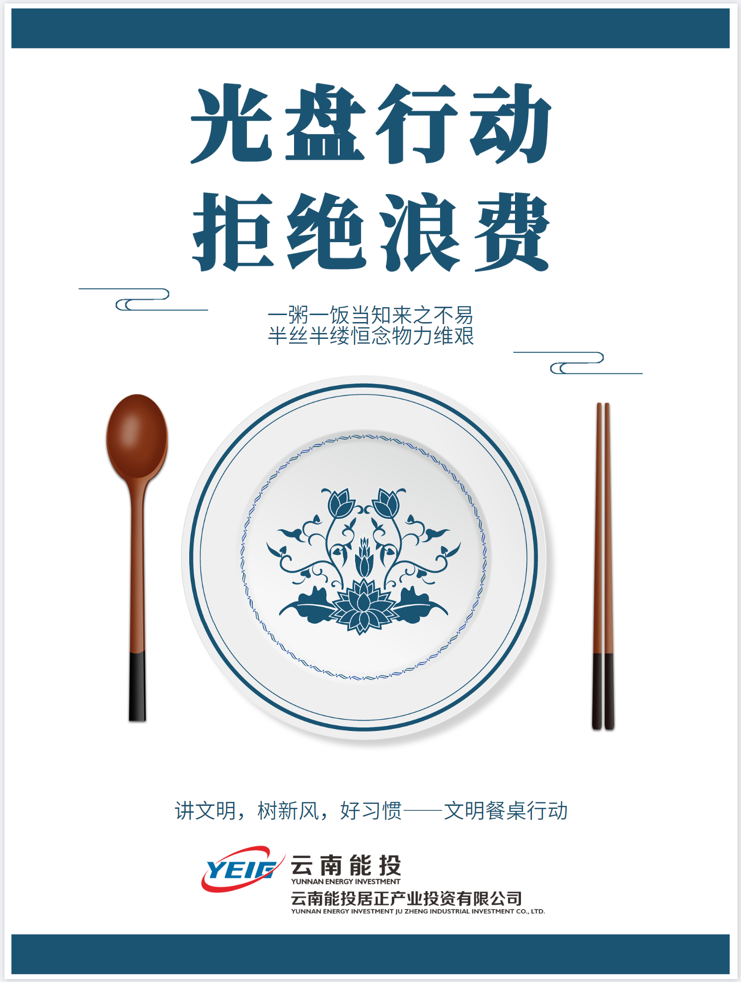 制止餐飲浪費，從我做起！-云南能投居正產(chǎn)業(yè)投資有限公司
