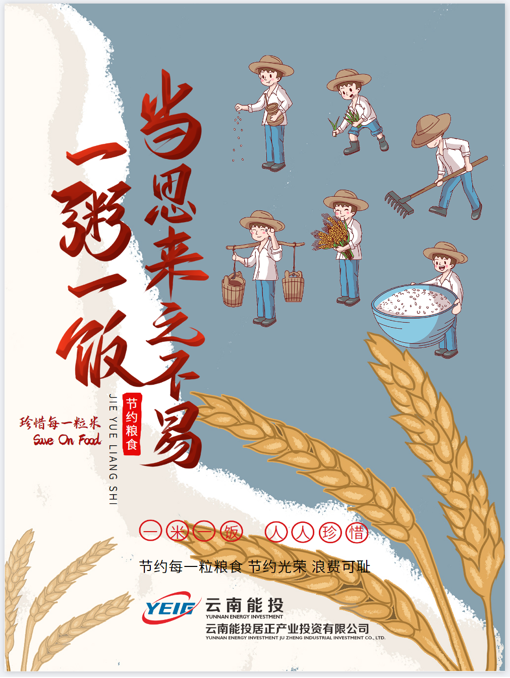 節(jié)約光榮，浪費(fèi)可恥，珍惜糧食-云南能投居正產(chǎn)業(yè)投資有限公司