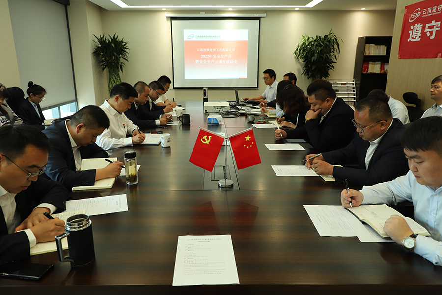 云南能投建設工程有限公司開展2022年“安全生產月”和“安全生產云南行”的活動啟動會-云南能投居正產業(yè)投資有限公司