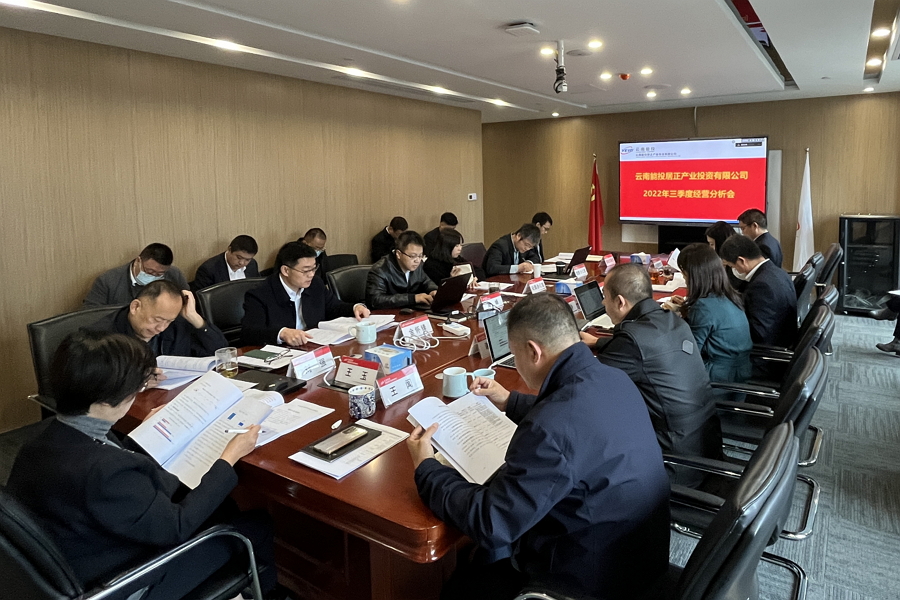 居正公司召開2022年第三季度經(jīng)營分析會-云南能投居正產(chǎn)業(yè)投資有限公司