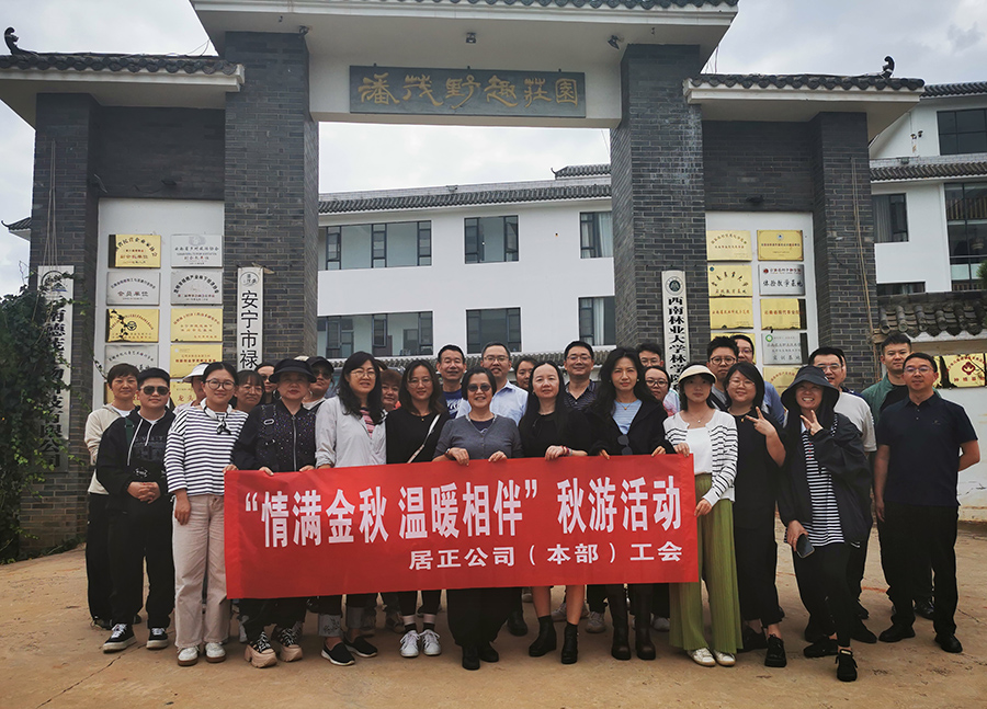“情滿金秋，溫暖相伴”——居正公司本部工會秋游活動-云南能投居正產(chǎn)業(yè)投資有限公司
